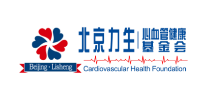 北京力生心血管健康基金会