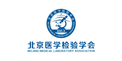 北京医学检验学会