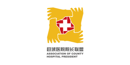 县域医院院长联盟