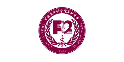 中国医学科学院阜外医院