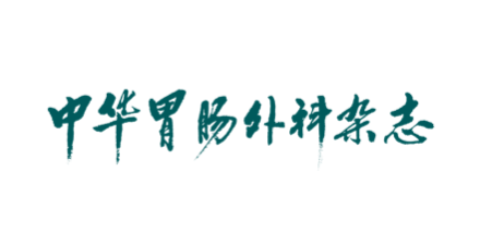 中华胃肠外科杂志