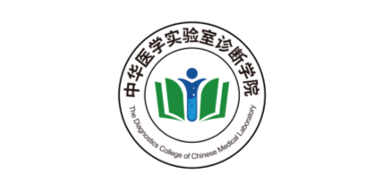 中华医学实验室诊断学院