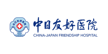 中日友好医院