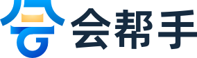 会帮手