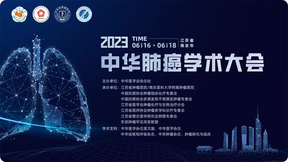 2023中华肺癌学术大会