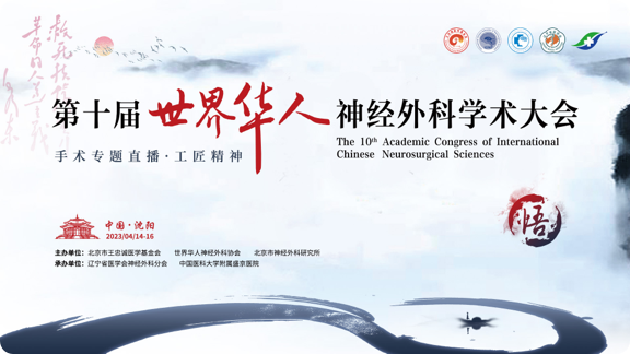 第十届世界华人神经外科学术大会—工匠精神手术直播周