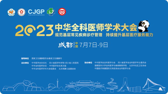 2023中华全科医师学术大会