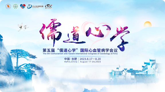 第五届“儒道心学”国际心血管病学会议