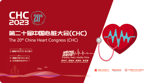 2023第二十届中国心脏大会(CHC)