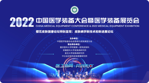 2022中国医学装备大会暨医学装备展览会